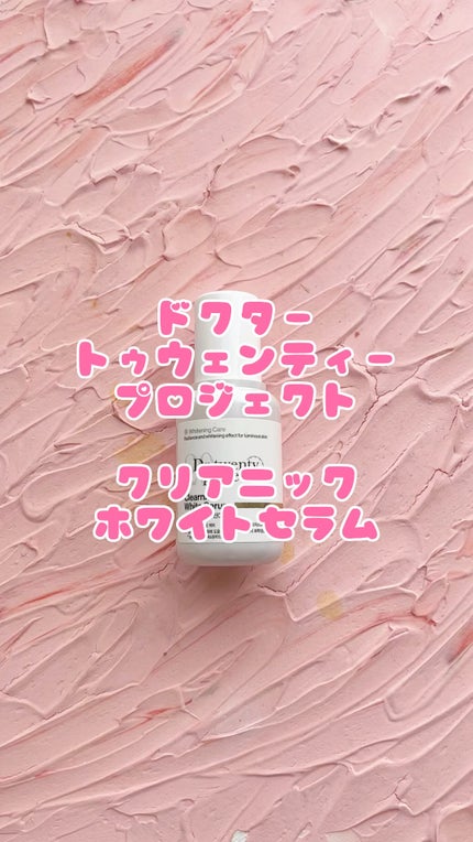 クリアニックホワイトセラム/Dr.Twenty Project/美容液の人気ショート動画