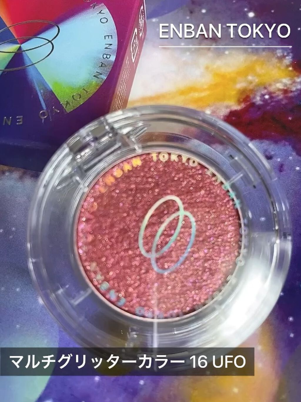 マルチグリッターカラー/ENBAN TOKYO/単色アイシャドウを使ったクチコミ（1枚目）