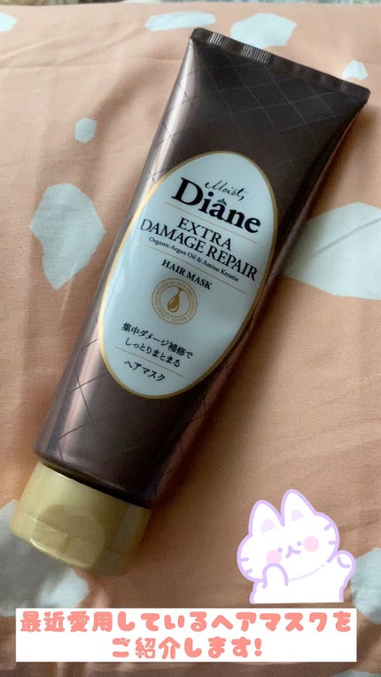 モイストダイアン パーフェクトビューティ エクストラダメージリペア ヘアマスク/ダイアン/ヘアマスク・ヘアパックを使ったクチコミ(1枚目)