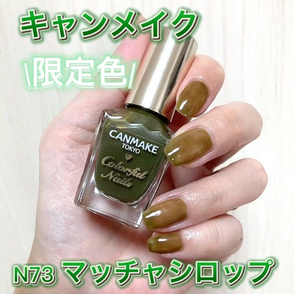 カラフルネイルズ/キャンメイク/マニキュアの人気ショート動画