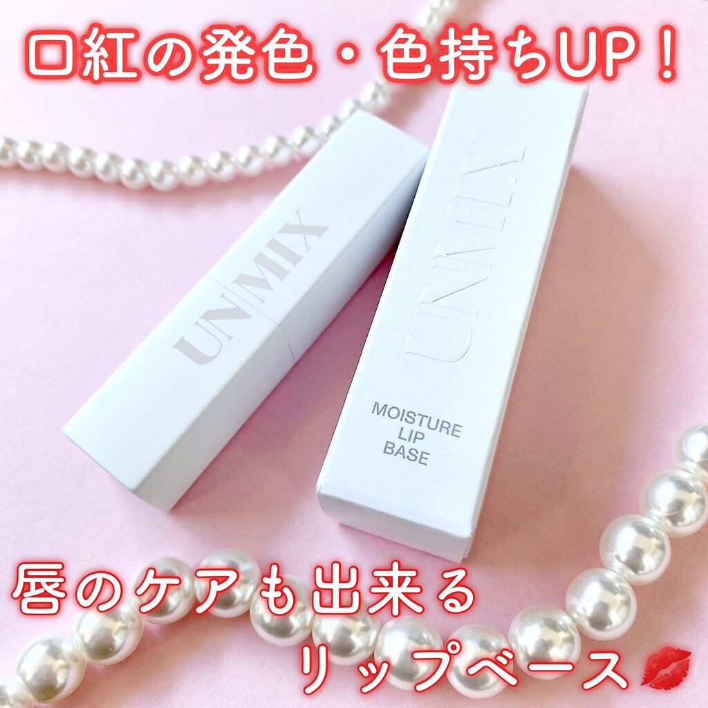 モイスチャーリップベース/UNMIX/リップクリームを使ったクチコミ（1枚目）