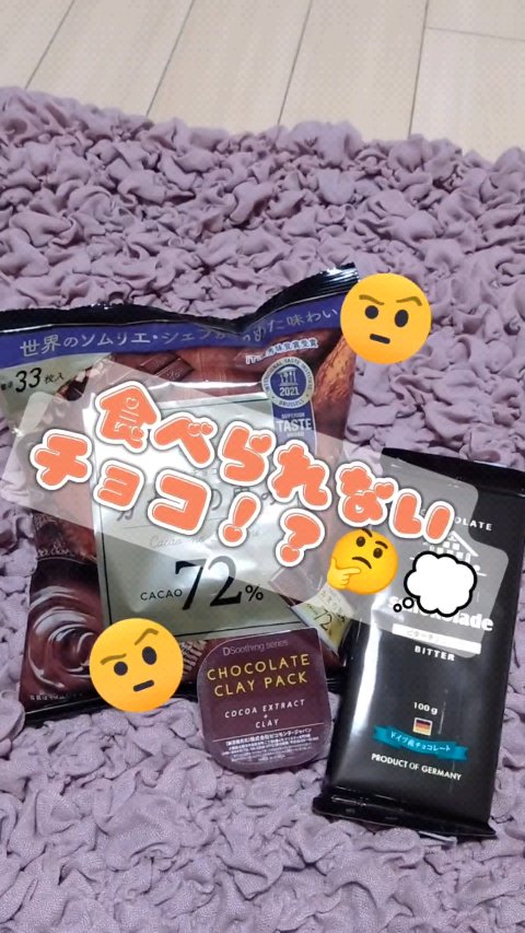 チョコレートクレイパック/ピコモンテ/洗い流すパック・マスクを使ったクチコミ（1枚目）