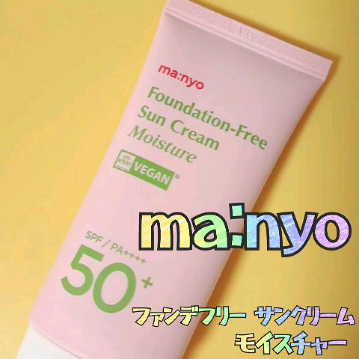 ファンデフリー サンクリーム モイスチャー/manyo/日焼け止めクリームを使ったクチコミ（1枚目）