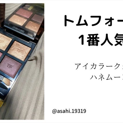 アイ カラー クォード/TOM FORD BEAUTY/アイシャドウパレットの人気ショート動画