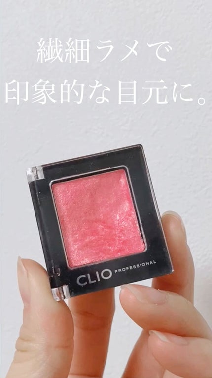 プロ シングル シャドウ/CLIO/単色アイシャドウの人気ショート動画