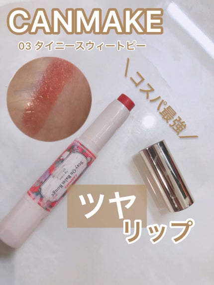 ステイオンバームルージュ/キャンメイク/口紅の人気ショート動画