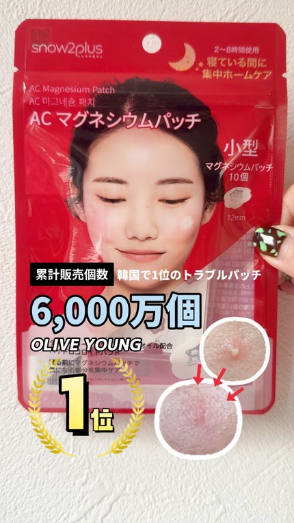 ACマグネシウムパッチ/スノーツープラス/シートマスク・パックの人気ショート動画