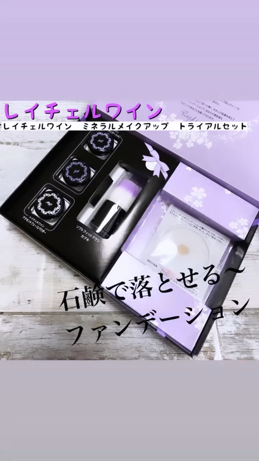 ミネラルメイクアップ トライアルセット/レイチェル ワイン/トライアルキットを使ったクチコミ（1枚目）