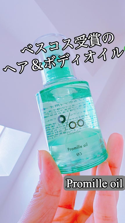 プロミルオイル N 05/Promille/ヘアオイルの人気ショート動画