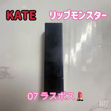 リップモンスター/KATE/口紅を使ったクチコミ（1枚目）