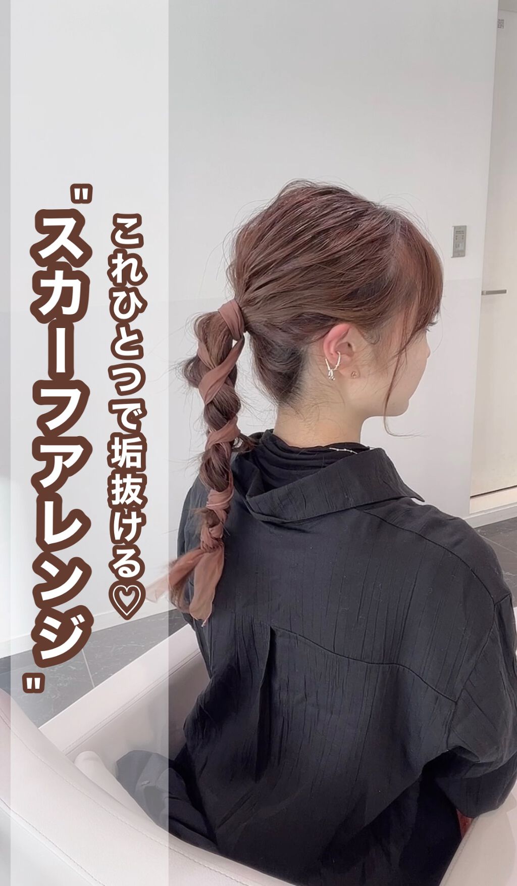 周りと差がつく！簡単スカーフアレンジ🤎

スカーフなどヘアアイテムを使う事で
周りと差がつき垢抜けたオシャレなヘアをつくることができます◎

ポニーテールを三つ編みして
それをぐるぐる巻き付けるだけ！

スカーフはヘアに使うなら
薄手で細
