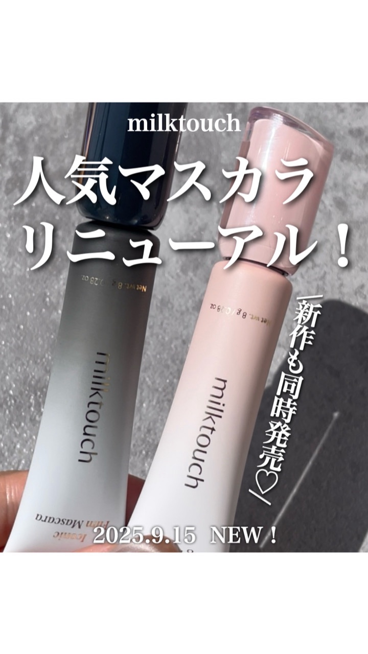 アイコニックフィルムマスカラ/Milk Touch/マスカラの動画クチコミ5つ目