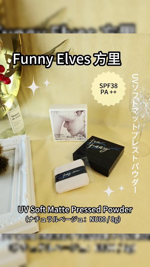 UVソフトマットプレストパウダー/FUNNY ELVES方里/プレストパウダーの人気ショート動画