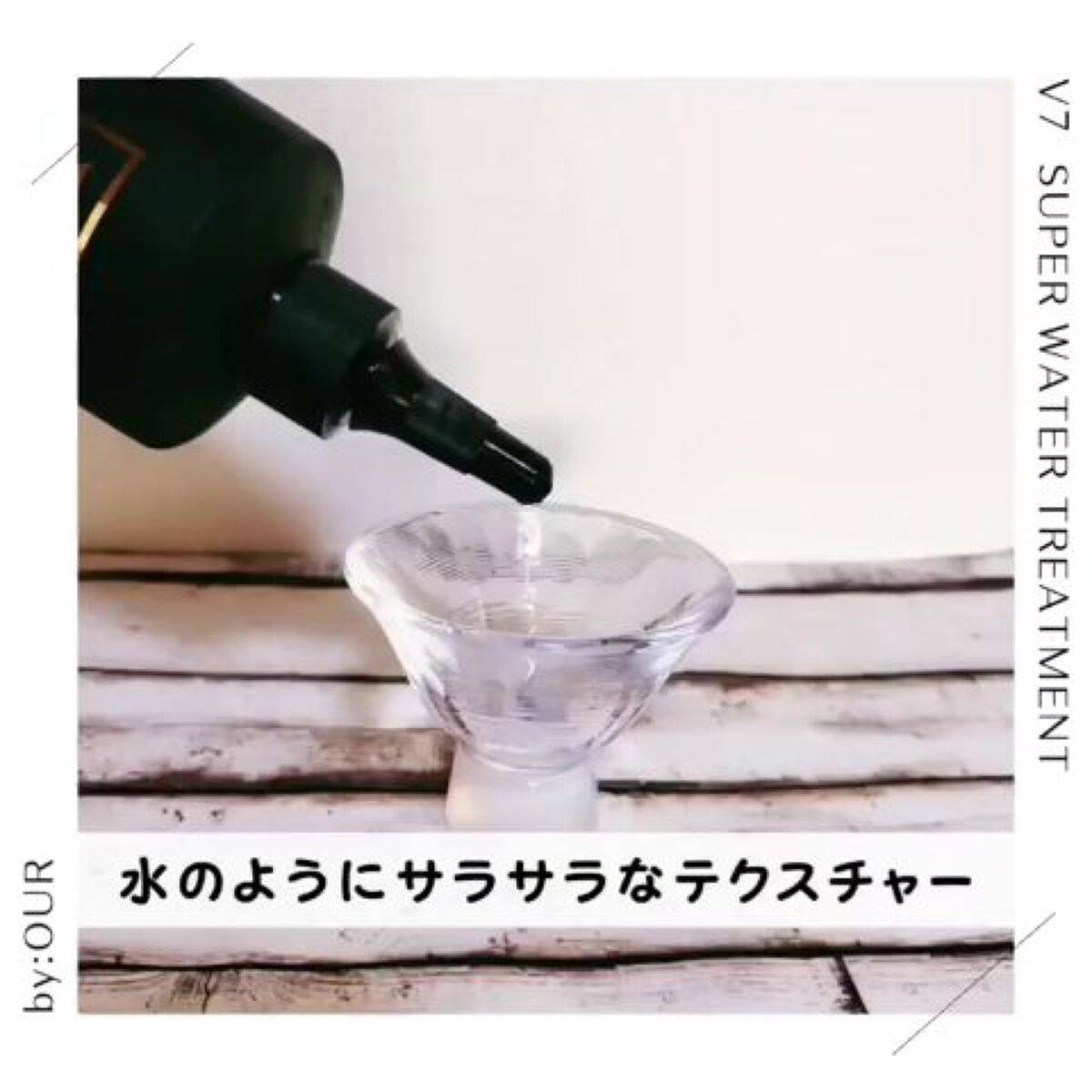 V7 スーパーウォーター トリートメント/by : OUR/洗い流すヘアトリートメントを使ったクチコミ（2枚目）