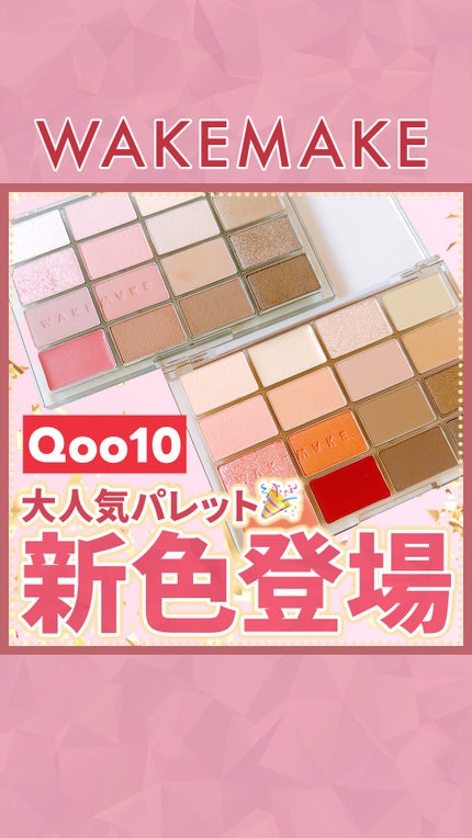 ソフトブラーリングアイパレット/wakemake/アイシャドウパレットの人気ショート動画