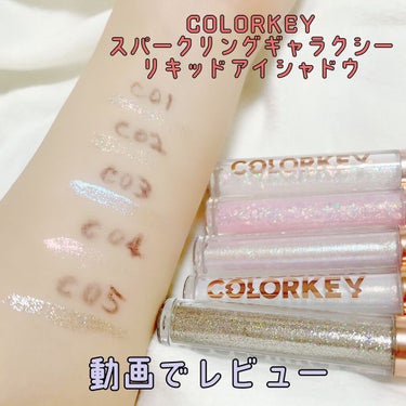 スパークリングギャラクシーリキッドアイシャドウ/COLORKEY/リキッドアイシャドウを使ったクチコミ（1枚目）