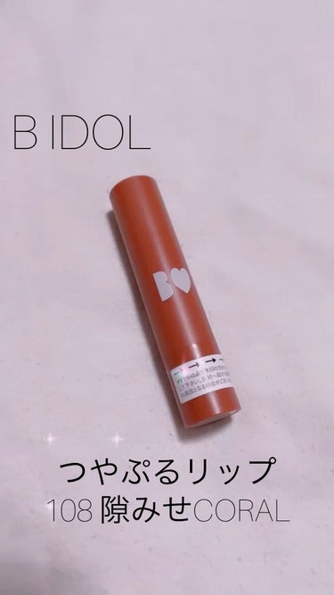 つやぷるリップR 108 隙みせCORAL（限定）【旧】/b idol/口紅を使ったクチコミ（1枚目）