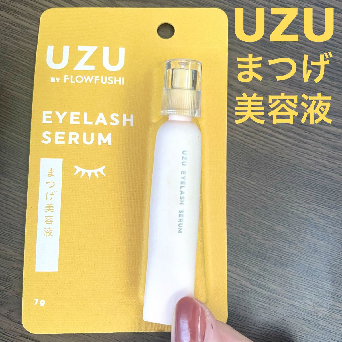 #UZU BY FLOWFUSHI
#まつげ美容液 

まつげだけでなく眉毛も含めた目元全体に使える美容液です。

⭕️簡単に使える
⭕️まぶたに効果を感じる

私はたまに二重幅が左右で違ってしまうのがぼうしできればと思い、瞼中心に使用して