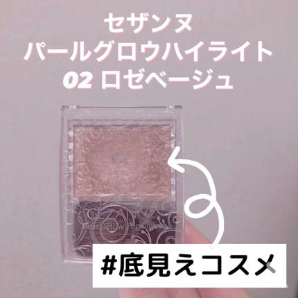 パールグロウハイライト/CEZANNE/パウダーハイライトの人気ショート動画