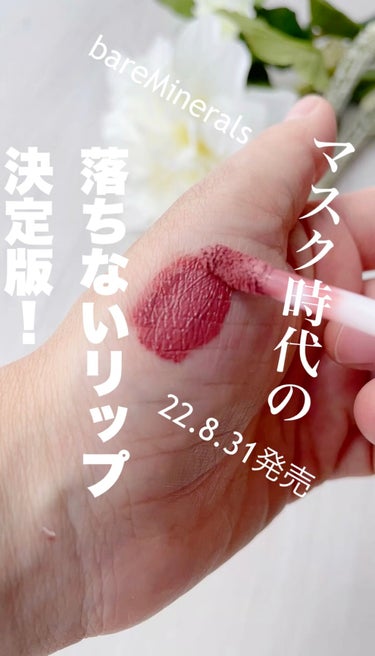 ミネラリスト マット リキッド リップカラー /bareMinerals/口紅の動画クチコミ2つ目