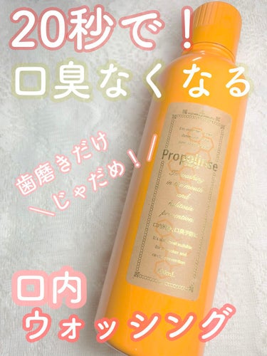 今日紹介するのは
プロポリンス
レギュラータイプ　600ml
約¥1,000です！


お口の中には汚れや食べカスが
いっぱい残っていてそんな汚れが
口臭の原因になっています！
ハミガキだけで安心してい