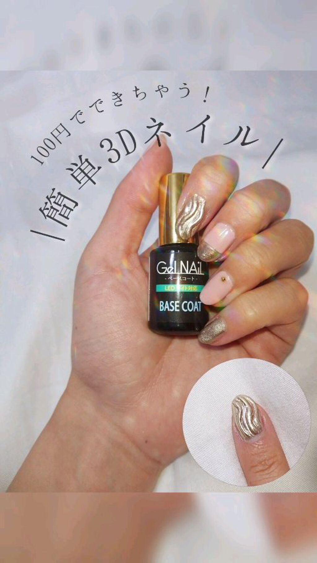 ジェルネイル（ライト対応）/セリア/ジェルネイルを使ったクチコミ（1枚目）