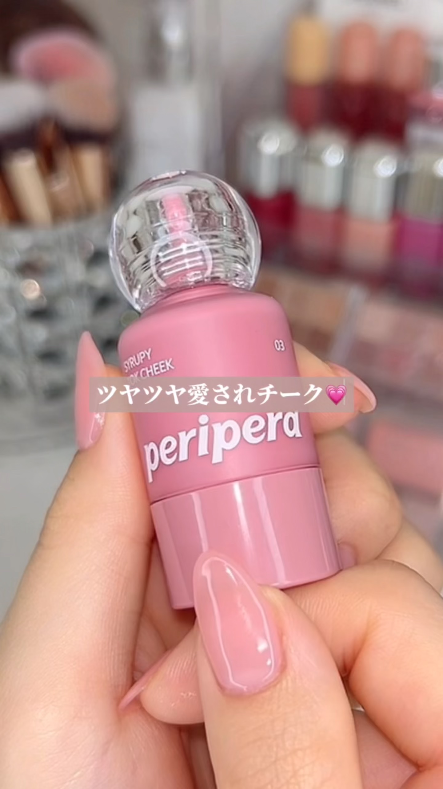 ペリペラ シロッピー トック チーク/PERIPERA/リキッドチークの人気ショート動画