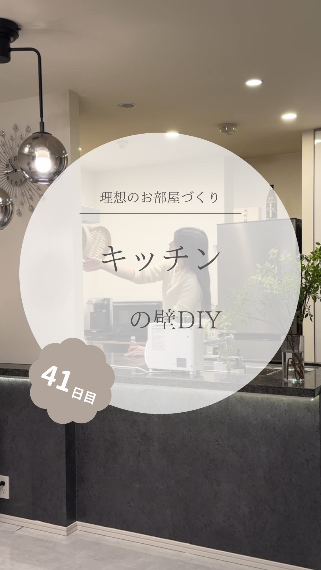 @yuko_room_ldk ←41日目/100日限界ママのホテルライクなお部屋づくり

キッチンの色が白で私の好みと少し違ったので
はがせる壁紙リメイクシートを使って簡単diyしてみました😊

▼使用した壁紙リメイクシート
・はがせる壁