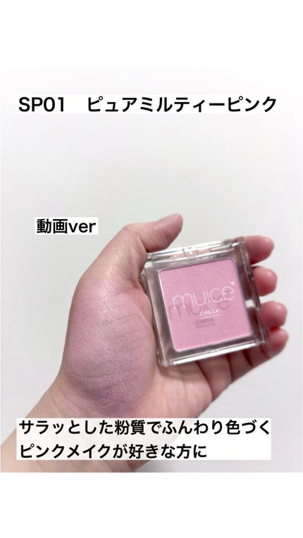 ぽわんチーク/muice/パウダーチークの人気ショート動画