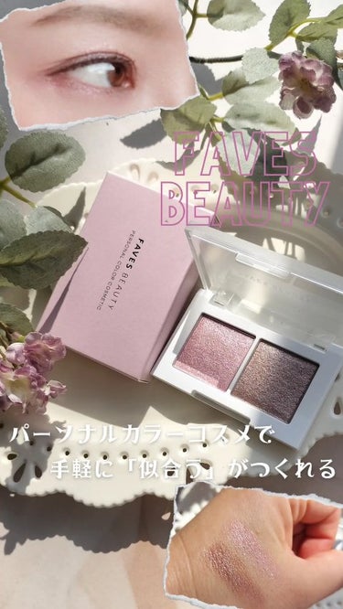 \手早くささっとイマドキ顔に💐/
FAVES BEAUTYさんから
プレゼントキャンペーンにて
マイカラーデュオシャドウ
サマーラディアンス（ブルベ夏カラー）
をご提供いただきました🩷

FAVES B