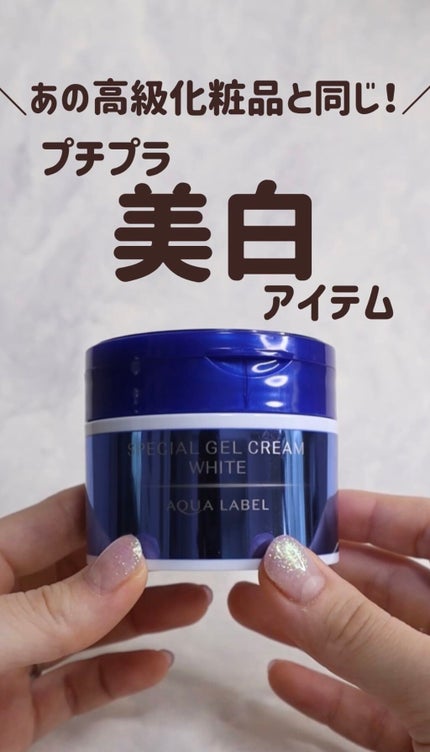 スペシャルジェルクリームA (ホワイト)(医薬部外品)/アクアレーベル/オールインワン化粧品を使ったクチコミ(1枚目)