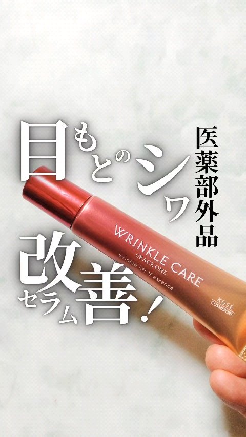 グレイス ワン リンクルケア リンクルリフトＶ エッセンス/グレイスワン/美容液の動画クチコミ1つ目