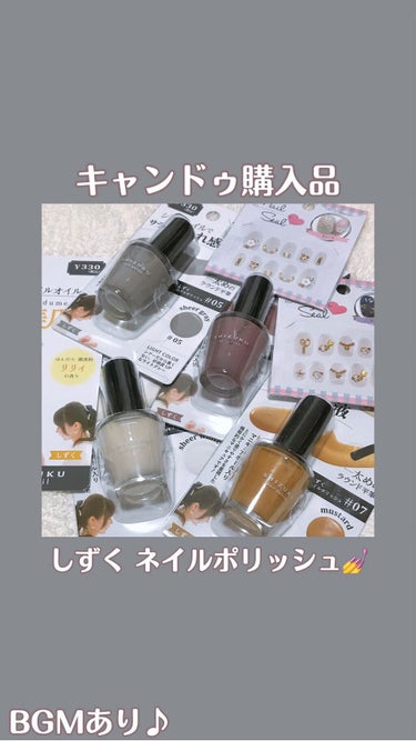 キャンドゥ しずくnail oilのクチコミ「˚✧₊⁎購入品⁎⁺˳✧༚

⧉ キャンドゥ
　　　しずく ネイルポリッシュ
　　　しずくnai.....」（1枚目）