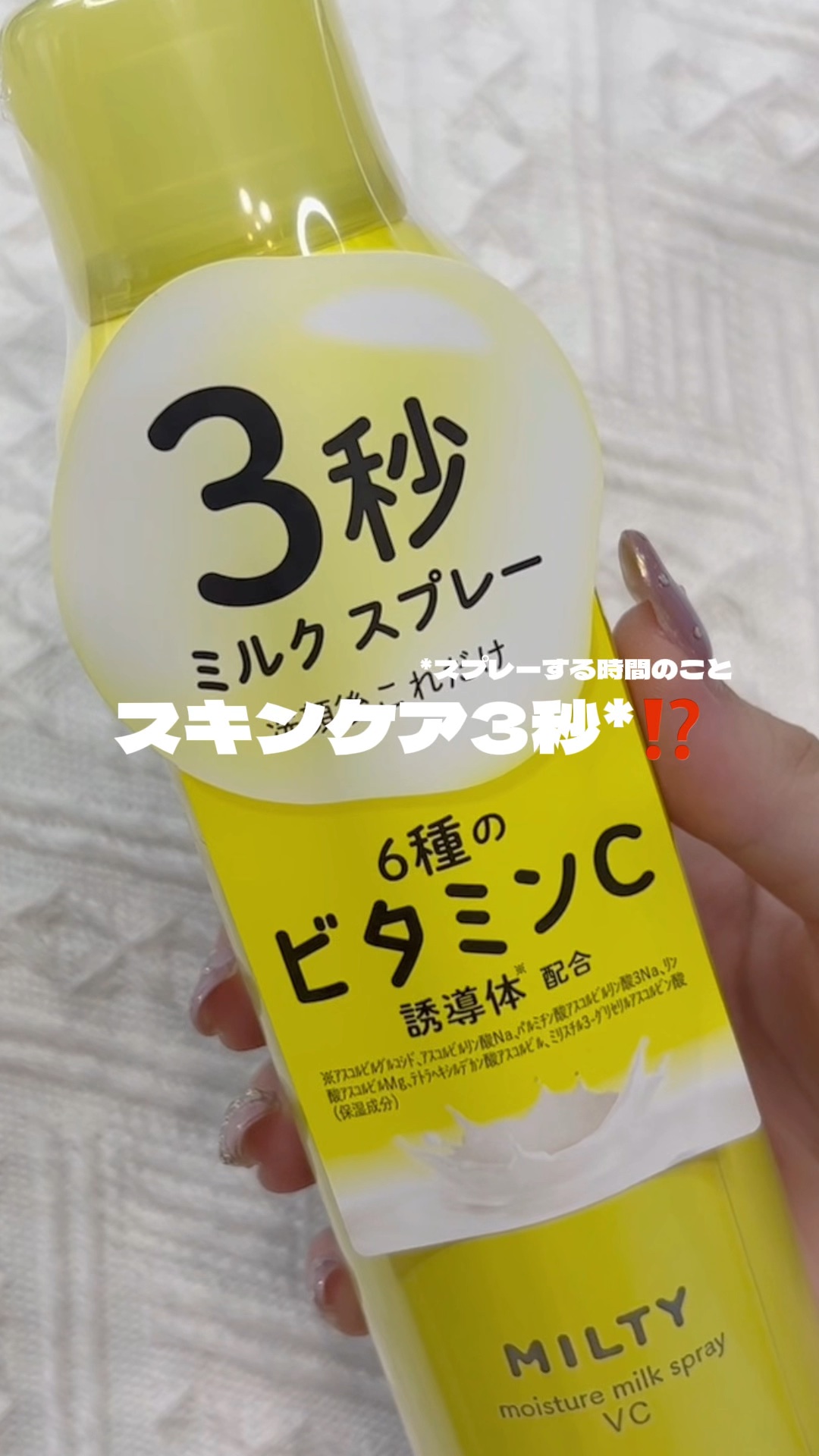 ミルティー モイスチャーミルクスプレー VC/ナリスアップ/オールインワン化粧品を使ったクチコミ（1枚目）