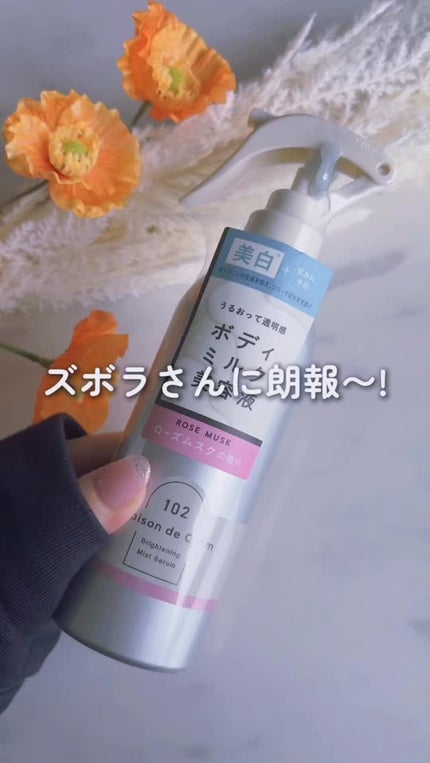 メゾン ド カーム ブライトニング ミストセラム ローズムスク/ナリスアップ/ボディローションの人気ショート動画