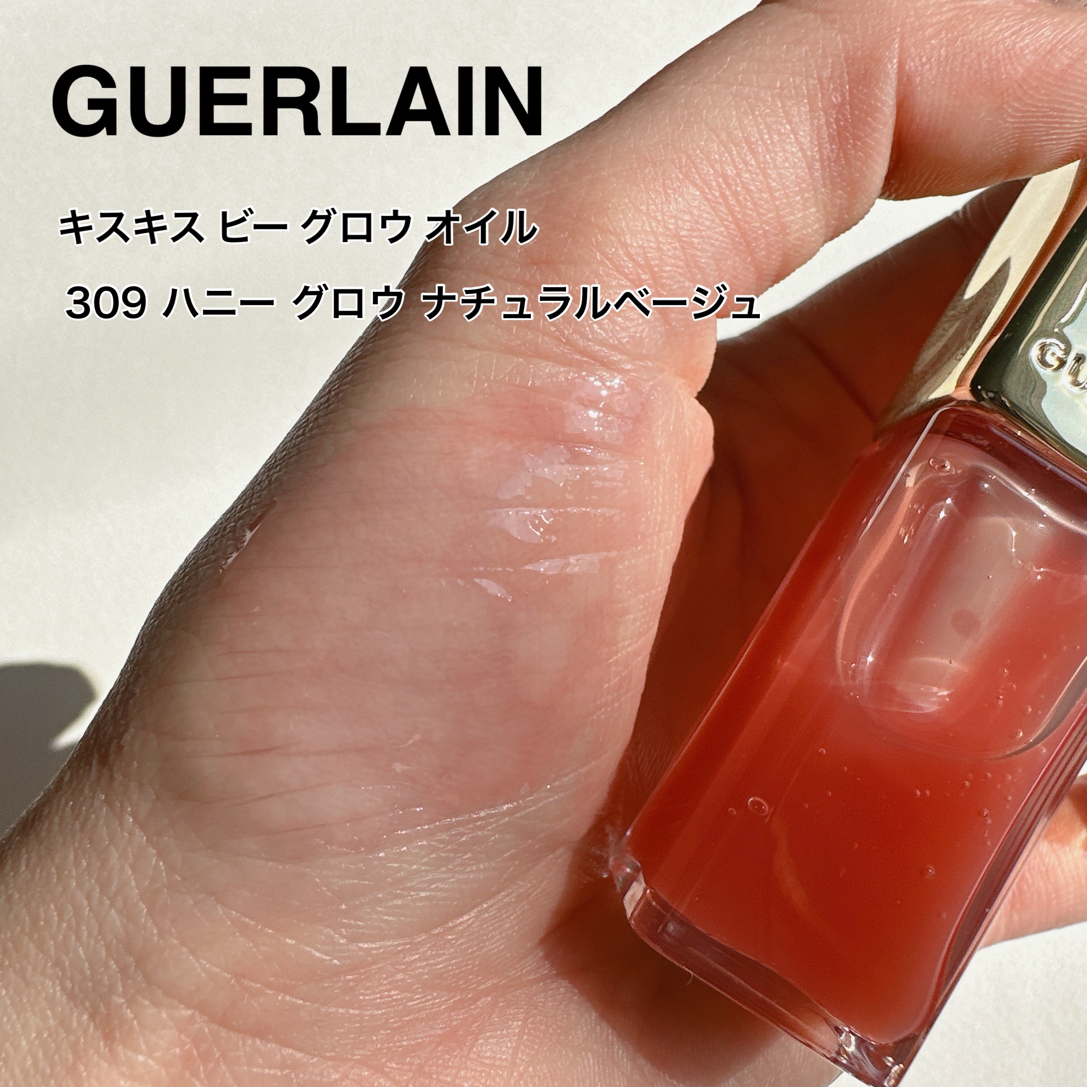ゲラン GUERLAIN キスキスビーグロウオイル #309 ハニー グロウ