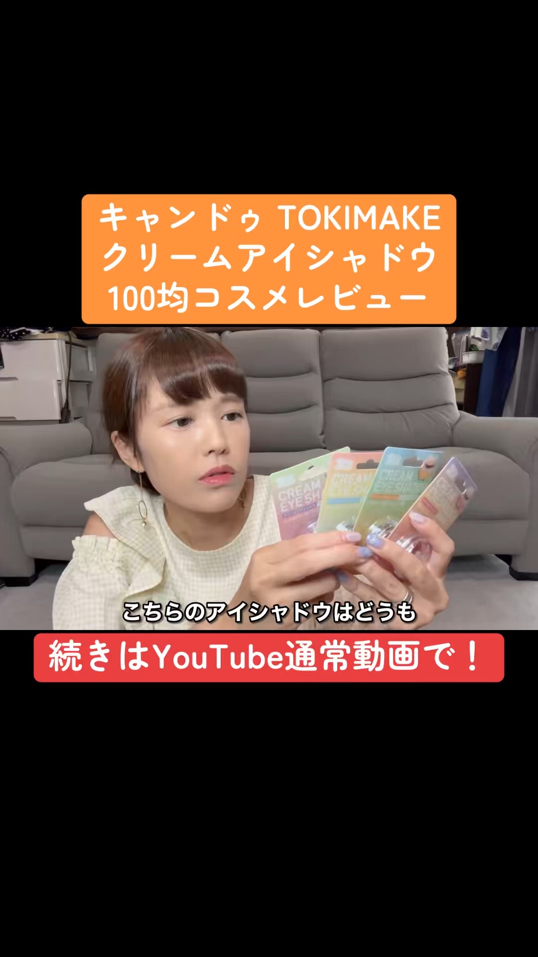 クリームアイシャドウ/キャンドゥ/ジェル・クリームアイシャドウの動画クチコミ1つ目