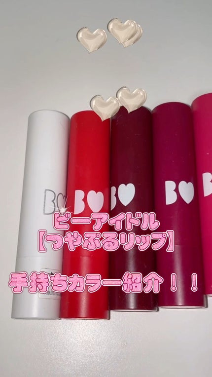 つやぷるリップR/b idol/口紅の人気ショート動画
