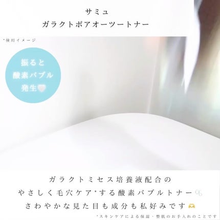 ガラクトポアセラム/SAM'U/美容液を使ったクチコミ(3枚目)