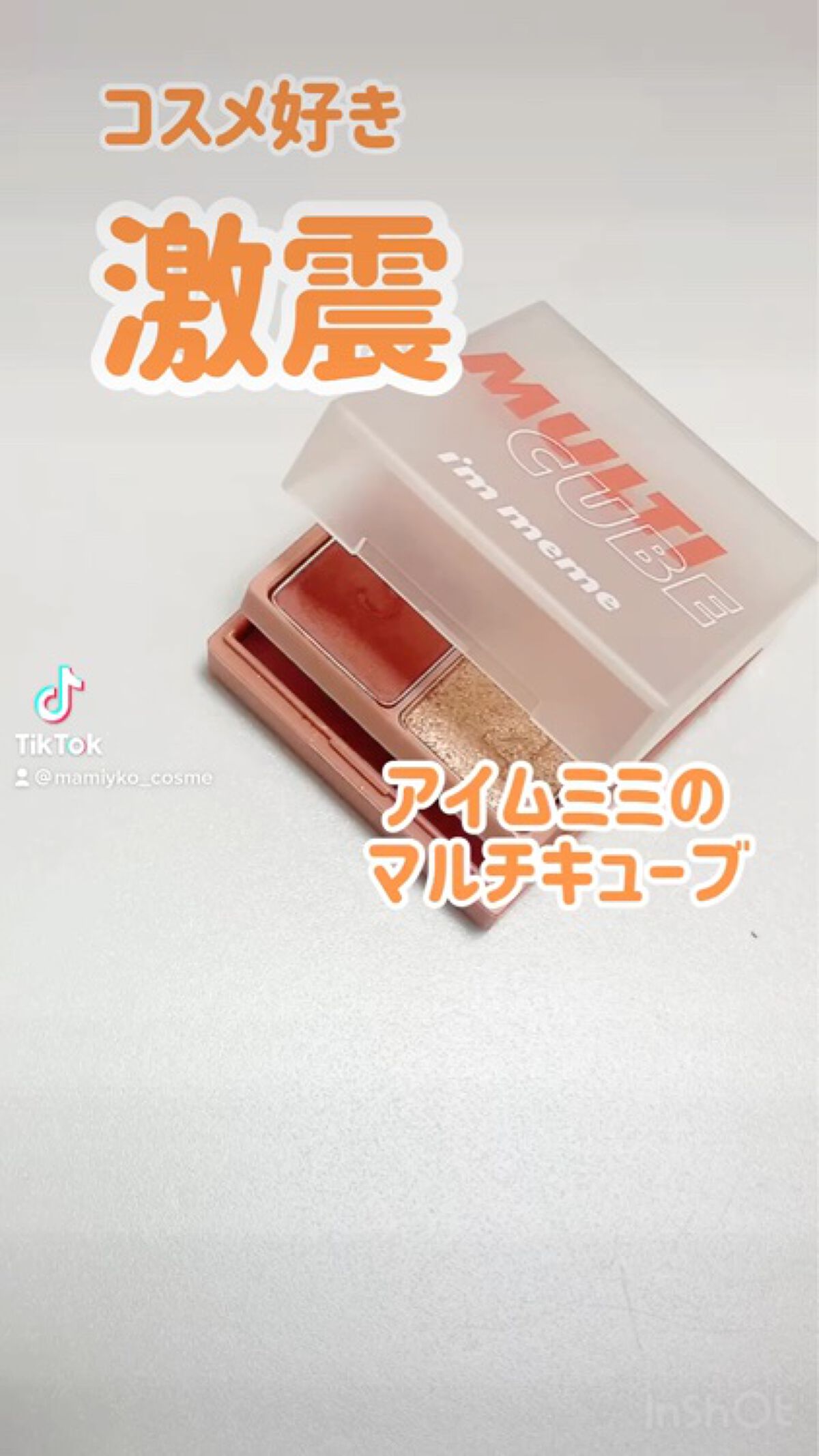 マルチキューブ/i’m meme/マルチパレットを使ったクチコミ（1枚目）