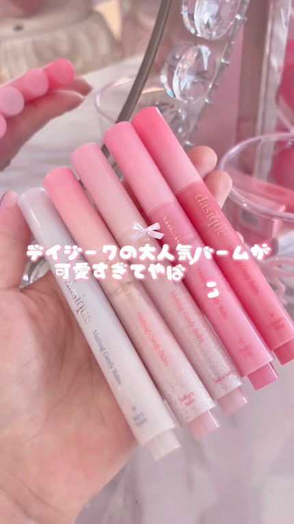 メルティングキャンディーバーム/dasique/口紅の人気ショート動画