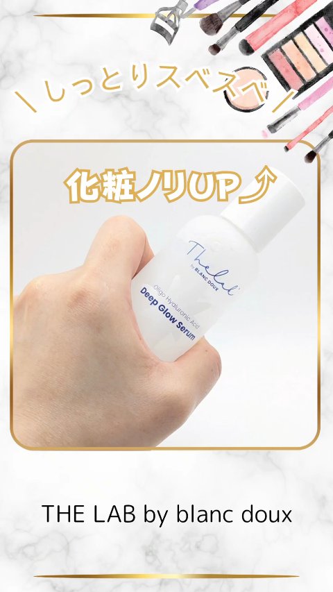 \ 化粧ノリUP⤴ /
【THE LAB by blanc doux 水分ディープグローセラム】
85ml ¥2,500(税込)
@thelabbyblancdoux_japan

【使い方】
☀朝は化粧前に１回使うと化粧ノリUP⤴
🌙夜