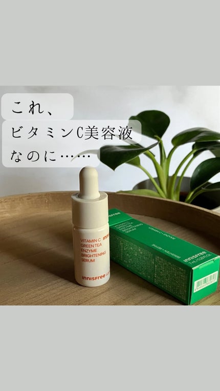 ビタC グリーンティーエンザイム ブライト セラム/innisfree/美容液の人気ショート動画