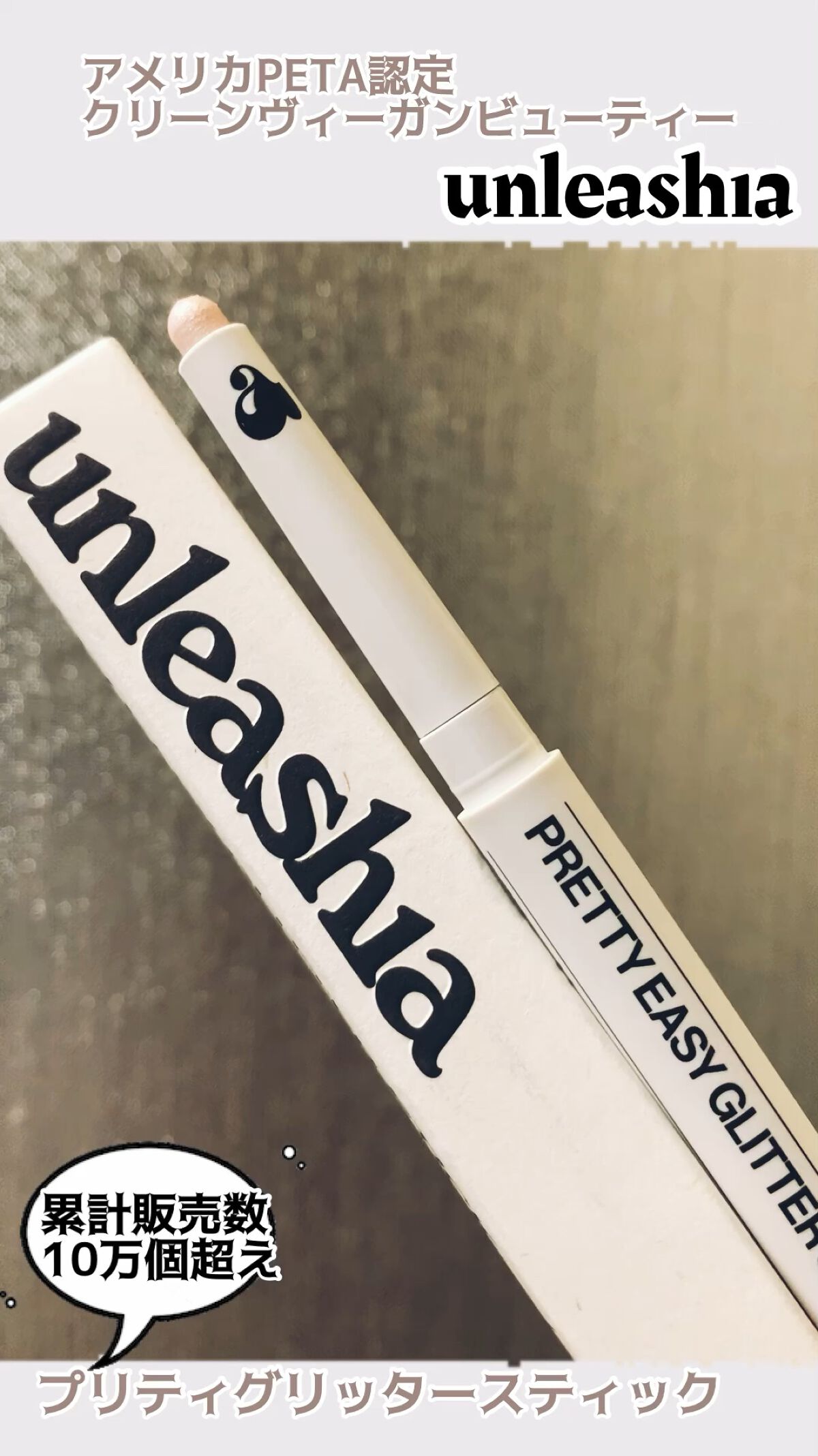 プリティー イージーグリッタースティック/unleashia/グリッターの動画クチコミ1つ目