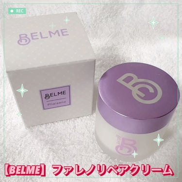 phalaeno（ファレノリペアクリーム）/BELME/フェイスクリームを使ったクチコミ（1枚目）