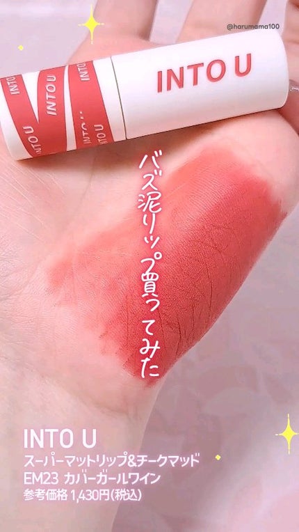 スーパーマットリップ&チークマッド/INTO U/口紅を使ったクチコミ(1枚目)