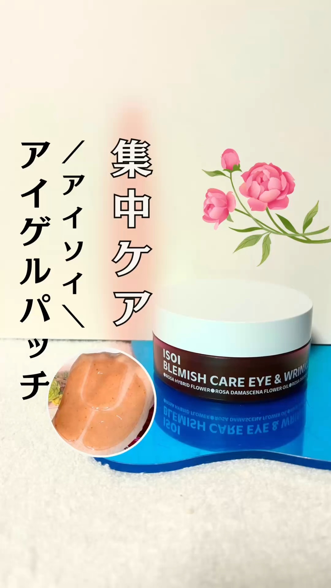 目元のお疲れサイン…見逃さないで👀💦

／
🩷 ISOI(アイソイ)
目元集中ケア アイゲルパッチ
＼

韓国オリーブヤング12年間1位*のISOIセラムの
ノウハウを詰め込んだ、気になる部分を
集中ケアできるゲルパッチ🏆✨

*2