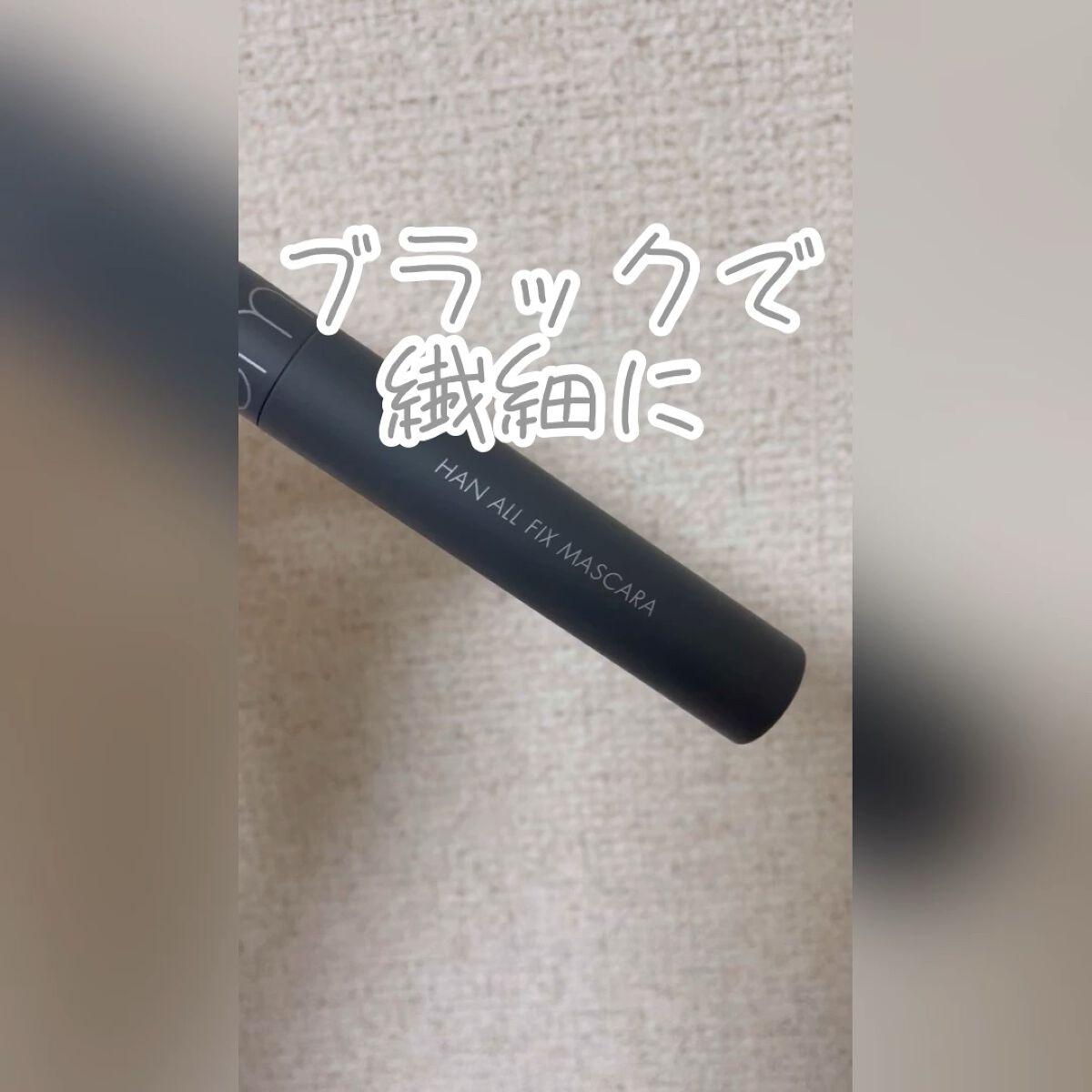 ハンオールフィックスマスカラ/rom&nd/マスカラの動画クチコミ5つ目