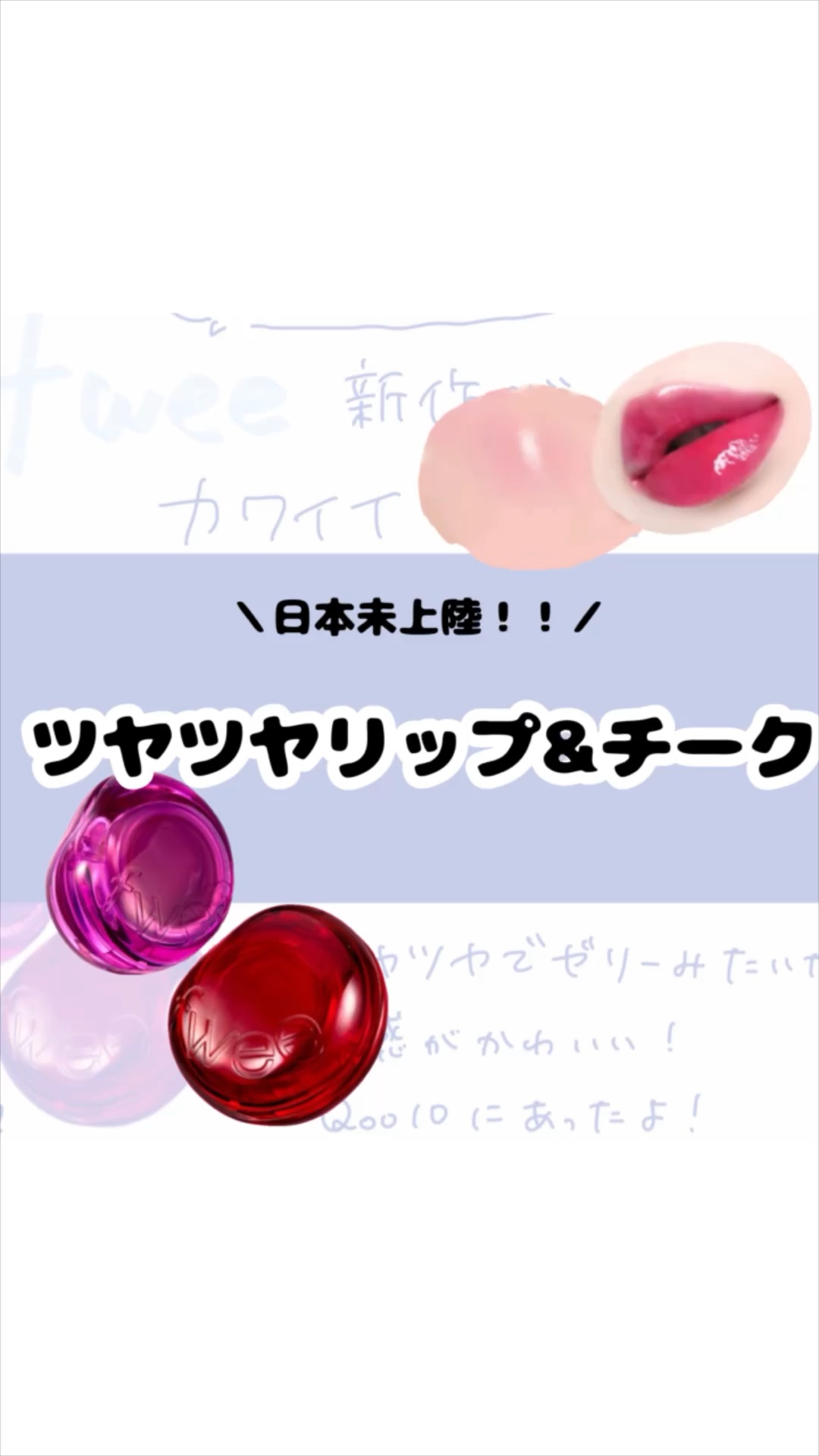 リップアンドチーク ブラーリープリンポット/fwee/口紅の人気ショート動画