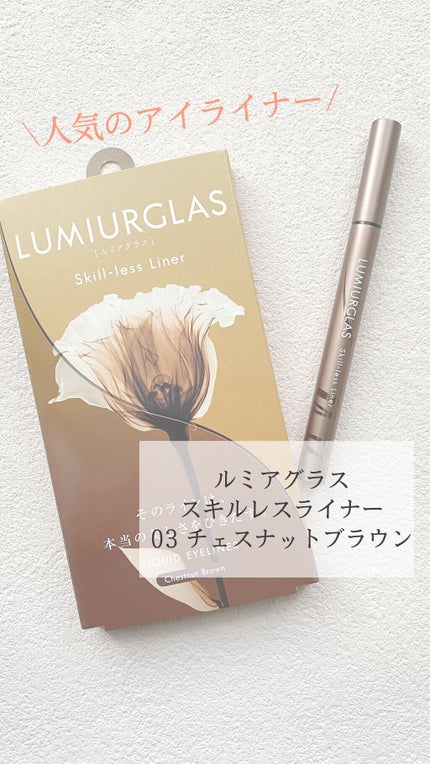 スキルレスライナー/LUMIURGLAS/リキッドアイライナーの人気ショート動画